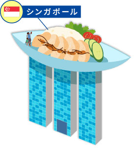 シンガポール
