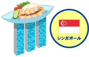 シンガポール