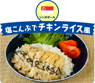 シンガポール 塩こんぶでチキンライス風