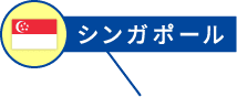 シンガポール