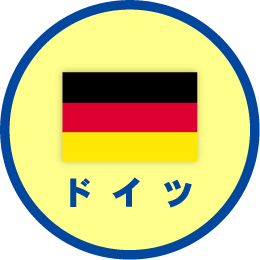 ドイツ