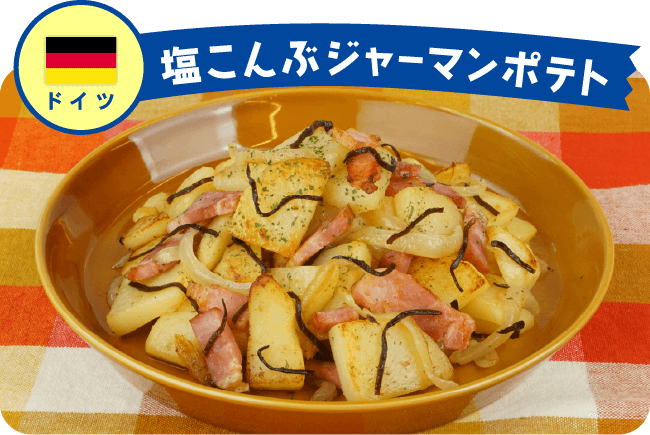 ドイツ 塩こんぶジャーマンポテト