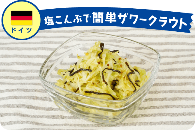ドイツ 塩こんぶで簡単ザワークラウト
