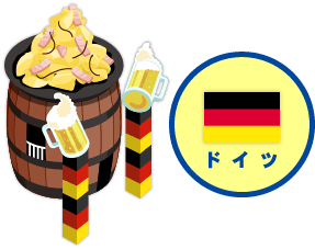 ドイツ