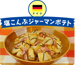 ドイツ 塩こんぶジャーマンポテト