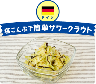 ドイツ 塩こんぶで簡単ザワークラウト