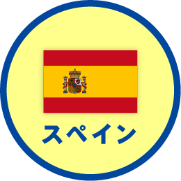 スペイン
