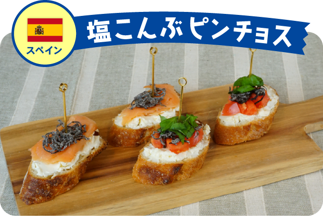 スペイン 塩こんぶピンチョス