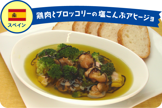 スペイン 鶏肉とブロッコリーの塩こんぶアヒージョ