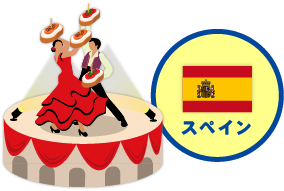 スペイン