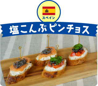スペイン 塩こんぶピンチョス