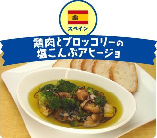 スペイン 鶏肉とブロッコリーの塩こんぶアヒージョ