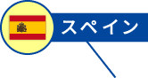スペイン