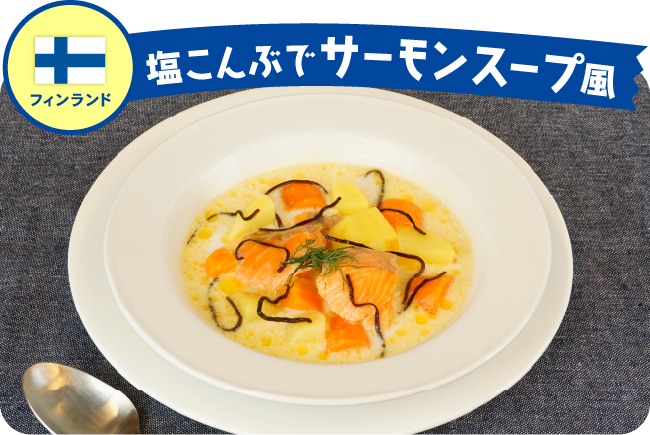フィンランド 塩こんぶでサーモンスープ風