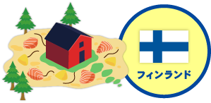フィンランド