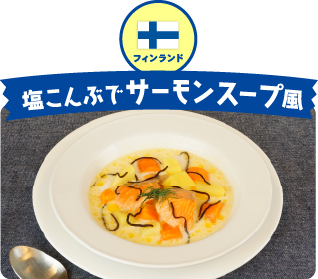 フィンランド 塩こんぶでサーモンスープ風