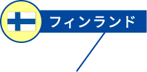 フィンランド