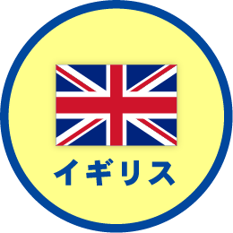 イギリス