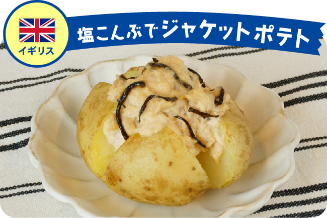 イギリス 塩こんぶでジャケットポテト