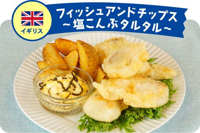 イギリス フィッシュアンドチップス ~塩こんぶタルタルー