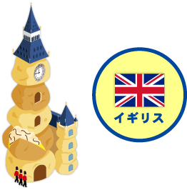 イギリス