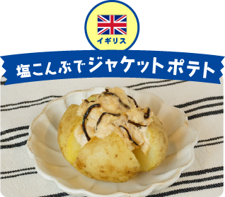 イギリス 塩こんぶでジャケットポテト
