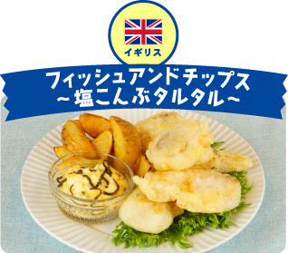 イギリス フィッシュアンドチップス ~塩こんぶタルタルー