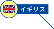イギリス