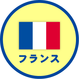 フランス
