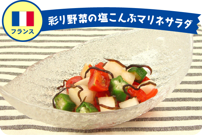 フランス 彩り野菜の塩こんぶマリネサラダ