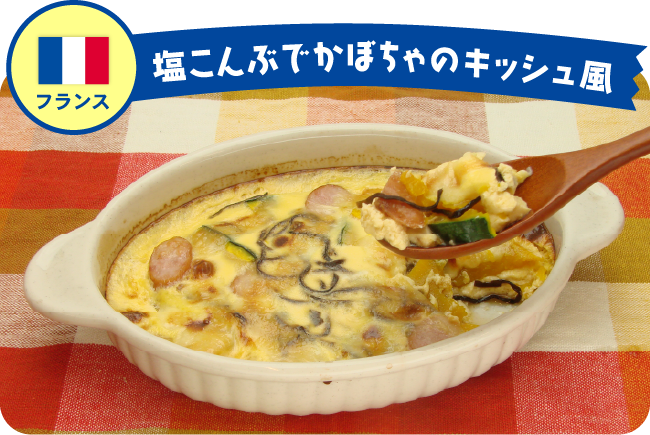 フランス 塩こんぶでかぼちゃのキッシュ風