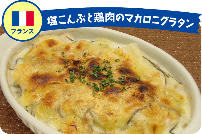 フランス 塩こんぶと鶏肉のマカロニグラタン