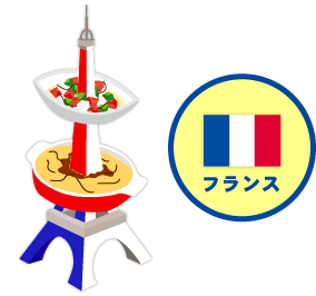 フランス