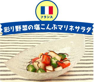 フランス 彩り野菜の塩こんぶマリネサラダ
