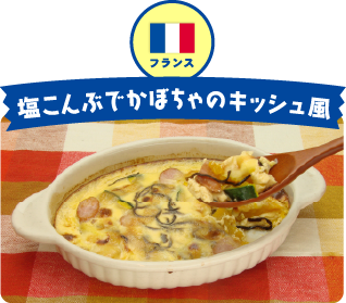 フランス 塩こんぶでかぼちゃのキッシュ風
