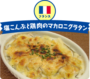 フランス 塩こんぶと鶏肉のマカロニグラタン