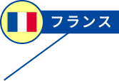 フランス