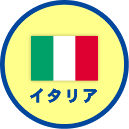 イタリア