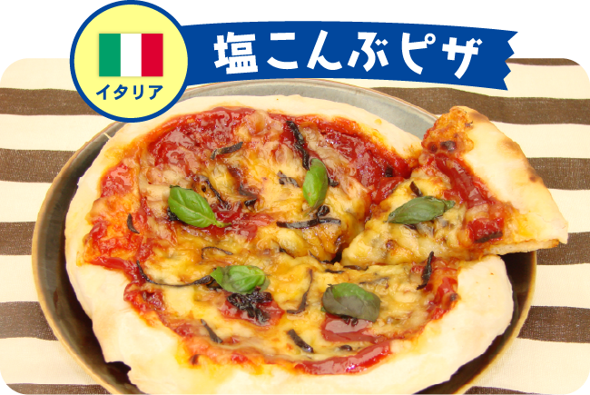 イタリア 塩こんぶピザ