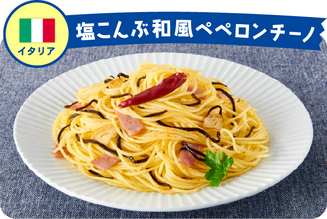 イタリア 塩こんぶ和風ペペロンチーノ