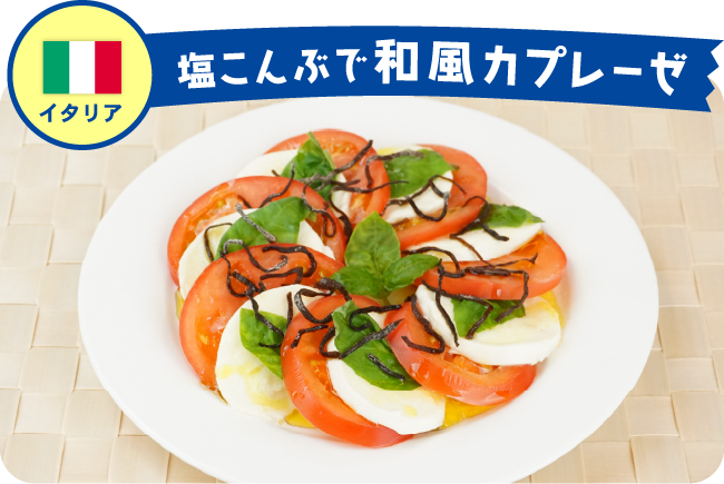 イタリア 塩こんぶで和風カプレーゼ