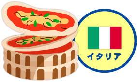 イタリア
