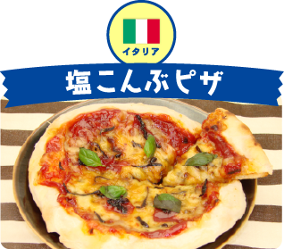 イタリア 塩こんぶピザ