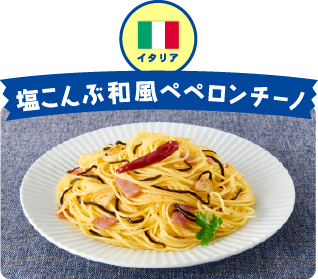 イタリア 塩こんぶ和風ペペロンチーノ
