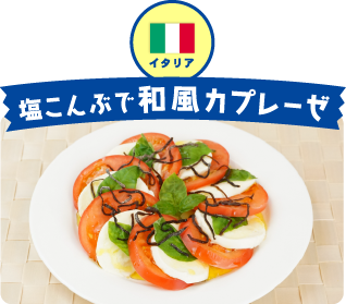 イタリア 塩こんぶで和風カプレーゼ