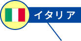 イタリア
