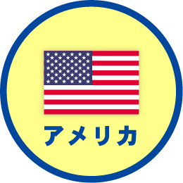 アメリカ