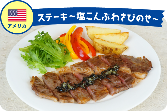 アメリカ ステーキ~塩こんぶわさびのせ〜
