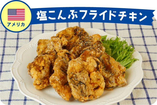 アメリカ 塩こんぶフライドチキン
