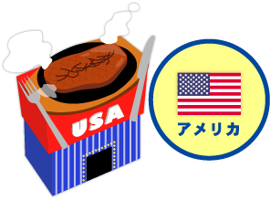 アメリカ